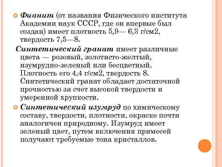 Фианит (от названия Физического института Академии наук СССР, где он впервые был создан) имеет