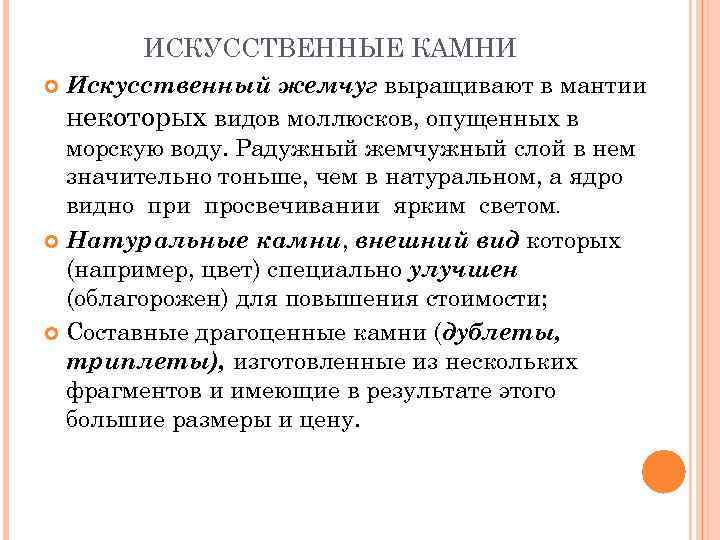 ИСКУССТВЕННЫЕ КАМНИ Искусственный жемчуг выращивают в мантии некоторых видов моллюсков, опущенных в морскую воду.