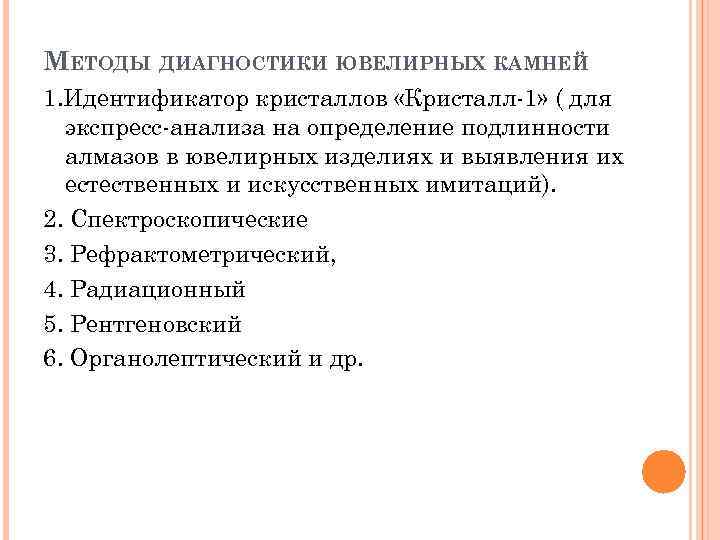 МЕТОДЫ ДИАГНОСТИКИ ЮВЕЛИРНЫХ КАМНЕЙ 1. Идентификатор кристаллов «Кристалл 1» ( для экспресс анализа на