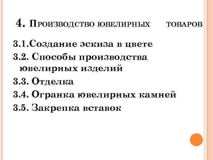 4. ПРОИЗВОДСТВО ЮВЕЛИРНЫХ ТОВАРОВ 3. 1. Создание эскиза в цвете 3. 2. Способы производства