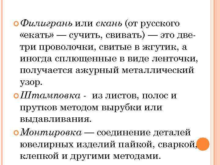 или скань (от русского «екать» — сучить, свивать) — это две три проволочки, свитые