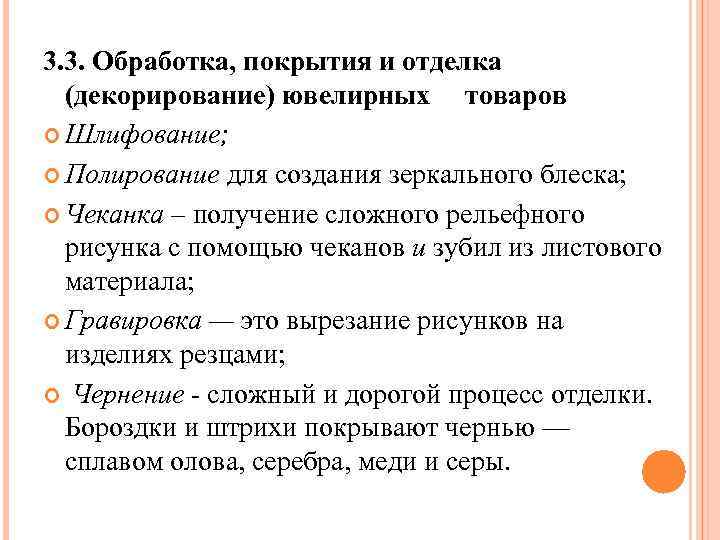 3. 3. Обработка, покрытия и отделка (декорирование) ювелирных товаров Шлифование; Полирование для создания зеркального