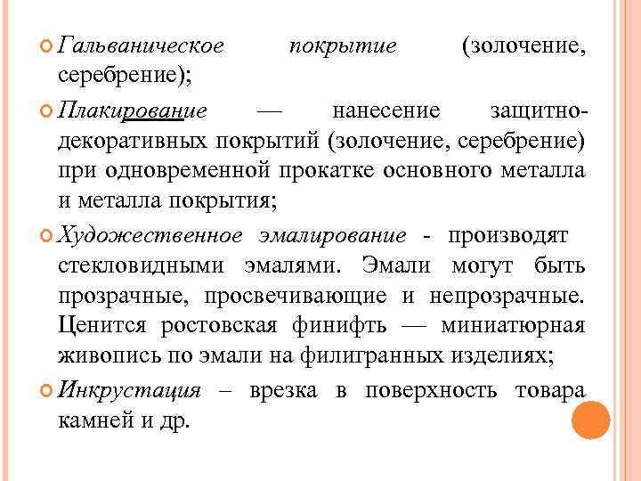  Гальваническое покрытие (золочение, серебрение); Плакирование — нанесение защитнодекоративных покрытий (золочение, серебрение) при одновременной