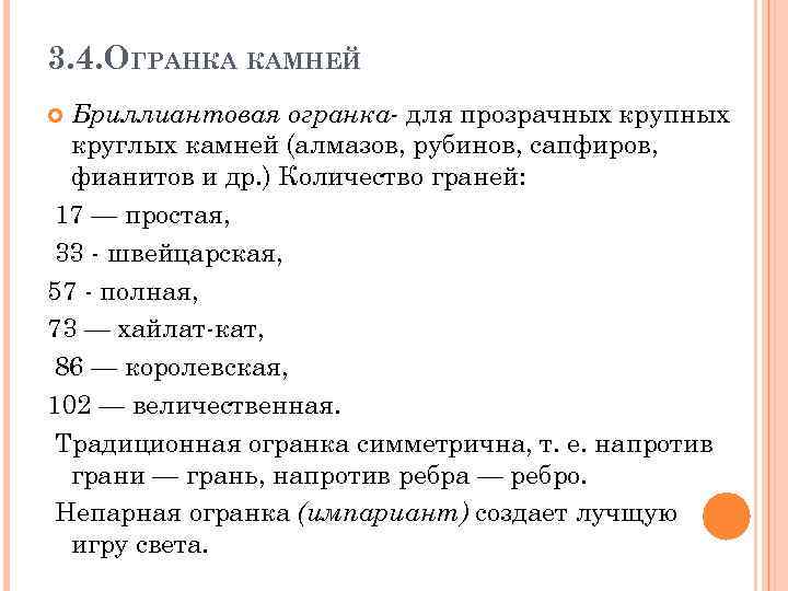 3. 4. ОГРАНКА КАМНЕЙ Бриллиантовая огранка- для прозрачных крупных круглых камней (алмазов, рубинов, сапфиров,