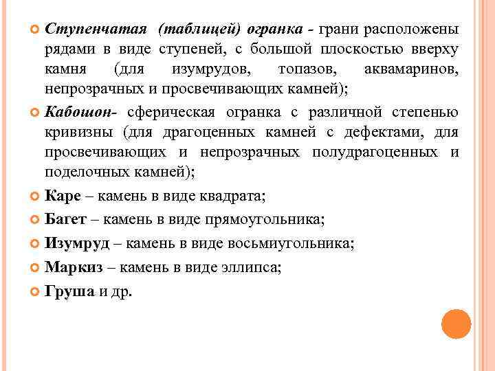 Ступенчатая (таблицей) огранка - грани расположены рядами в виде ступеней, с большой плоскостью вверху