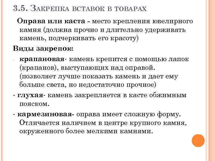 3. 5. ЗАКРЕПКА ВСТАВОК В ТОВАРАХ Оправа или каста - место крепления ювелирного камня