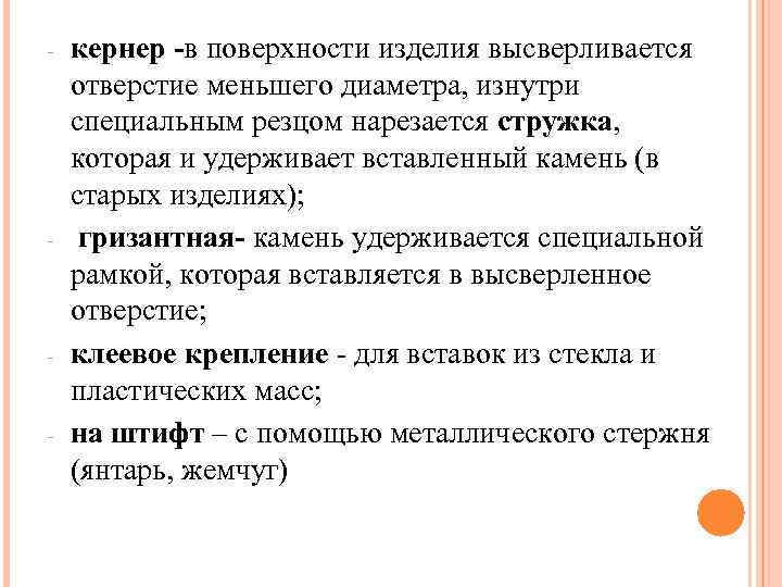 - - кернер -в поверхности изделия высверливается отверстие меньшего диаметра, изнутри специальным резцом нарезается