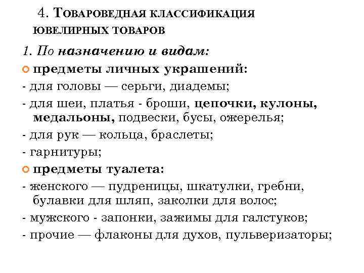 4. ТОВАРОВЕДНАЯ КЛАССИФИКАЦИЯ ЮВЕЛИРНЫХ ТОВАРОВ 1. По назначению и видам: предметы личных украшений: для