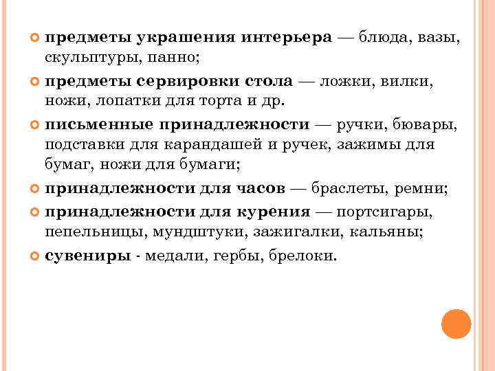 предметы украшения интерьера — блюда, вазы, скульптуры, панно; предметы сервировки стола — ложки, вилки,