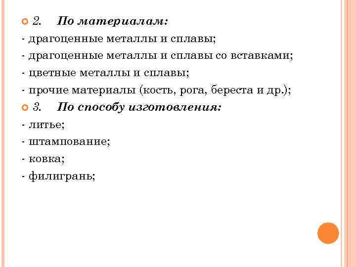 2. По материалам: драгоценные металлы и сплавы; драгоценные металлы и сплавы со вставками; цветные