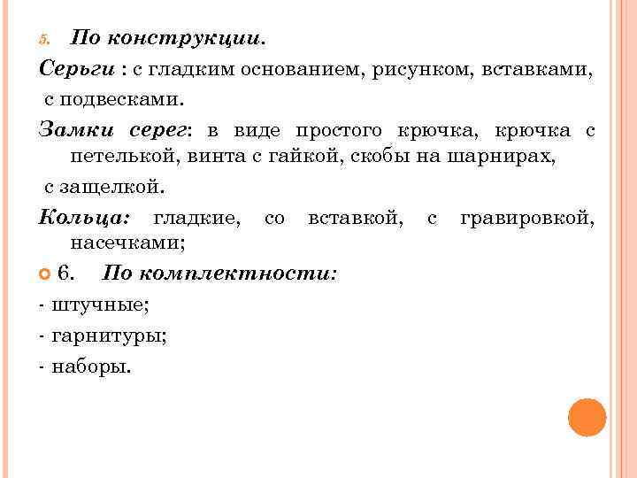 По конструкции. Серьги : с гладким основанием, рисунком, вставками, с подвесками. Замки серег: в