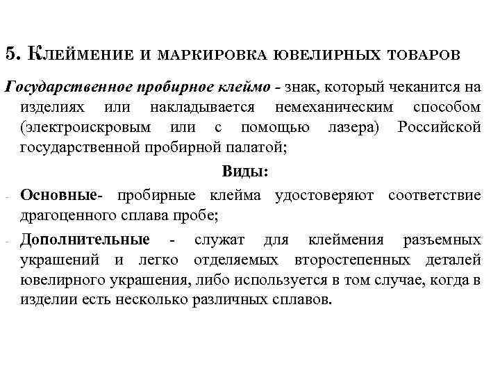 5. КЛЕЙМЕНИЕ И МАРКИРОВКА ЮВЕЛИРНЫХ ТОВАРОВ Государственное пробирное клеймо - знак, который чеканится на