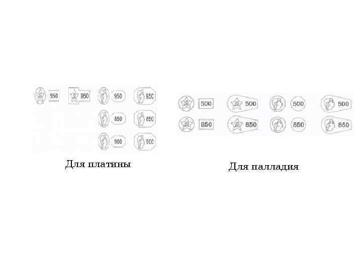 Для платины Для палладия 