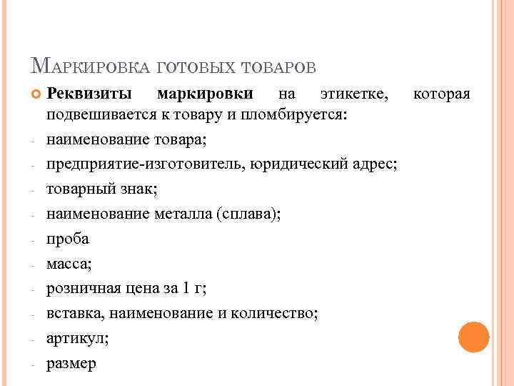 МАРКИРОВКА ГОТОВЫХ ТОВАРОВ - Реквизиты маркировки на этикетке, которая подвешивается к товару и пломбируется: