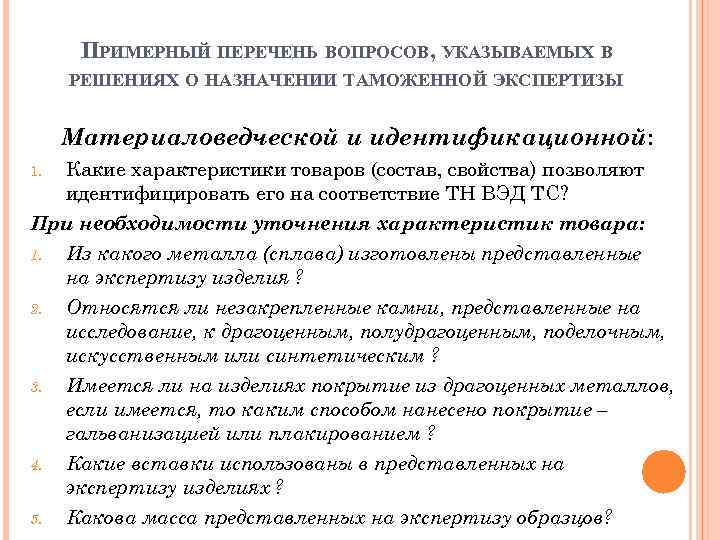 ПРИМЕРНЫЙ ПЕРЕЧЕНЬ ВОПРОСОВ, УКАЗЫВАЕМЫХ В РЕШЕНИЯХ О НАЗНАЧЕНИИ ТАМОЖЕННОЙ ЭКСПЕРТИЗЫ Материаловедческой и идентификационной: Какие