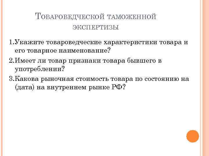 ТОВАРОВЕДЧЕСКОЙ ТАМОЖЕННОЙ ЭКСПЕРТИЗЫ 1. Укажите товароведческие характеристики товара и его товарное наименование? 2. Имеет