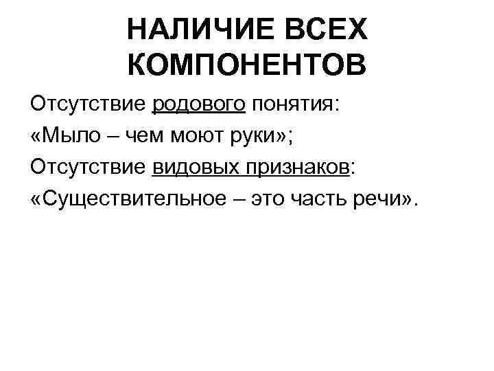 НАЛИЧИЕ ВСЕХ КОМПОНЕНТОВ Отсутствие родового понятия: «Мыло – чем моют руки» ; Отсутствие видовых