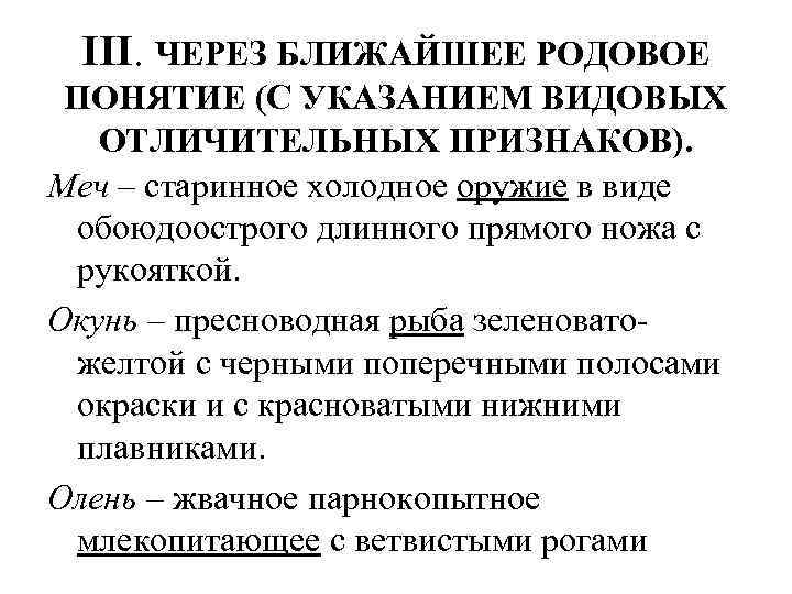 III. ЧЕРЕЗ БЛИЖАЙШЕЕ РОДОВОЕ ПОНЯТИЕ (С УКАЗАНИЕМ ВИДОВЫХ ОТЛИЧИТЕЛЬНЫХ ПРИЗНАКОВ). Меч – старинное холодное