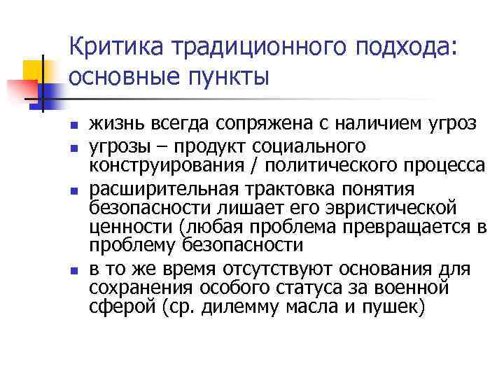 Критика традиционного подхода: основные пункты n n жизнь всегда сопряжена с наличием угрозы –