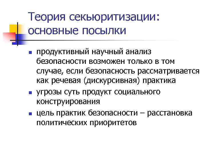 Теория секьюритизации: основные посылки n n n продуктивный научный анализ безопасности возможен только в