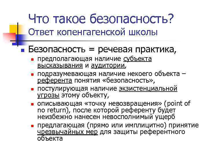 Что такое безопасность? Ответ копенгагенской школы n Безопасность = речевая практика, n n n