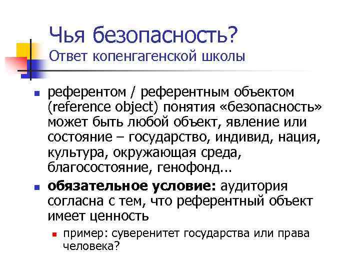 Чья безопасность? Ответ копенгагенской школы n n референтом / референтным объектом (reference object) понятия