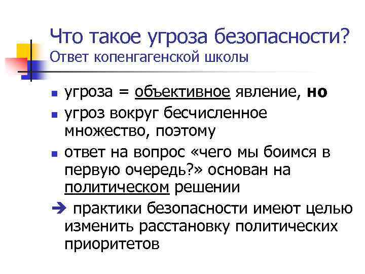 Что такое угроза безопасности? Ответ копенгагенской школы угроза = объективное явление, но n угроз