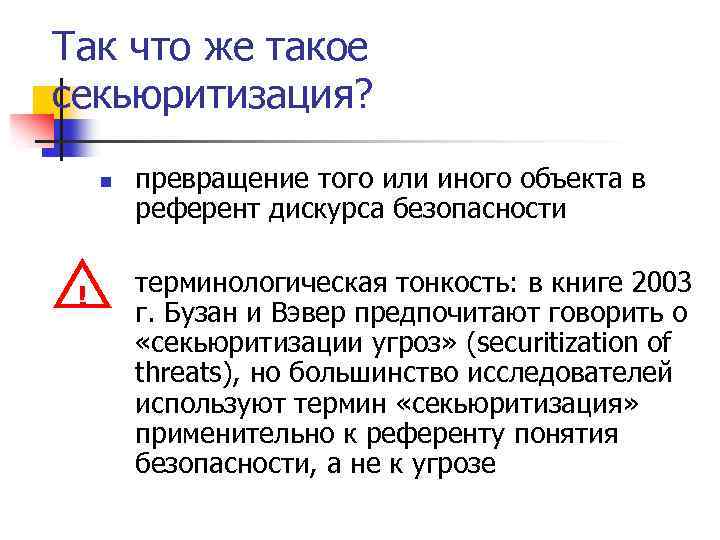 Так что же такое секьюритизация? n ! превращение того или иного объекта в референт