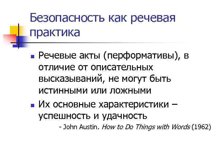 Безопасность как речевая практика n n Речевые акты (перформативы), в отличие от описательных высказываний,