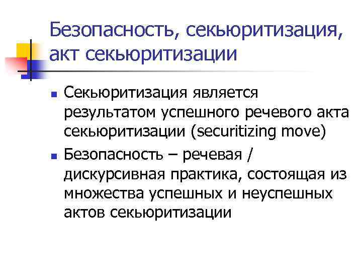 Безопасность, секьюритизация, акт секьюритизации n n Секьюритизация является результатом успешного речевого акта секьюритизации (securitizing