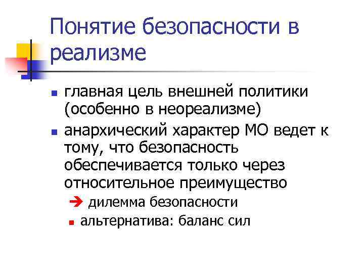 Понятие безопасности в реализме n n главная цель внешней политики (особенно в неореализме) анархический