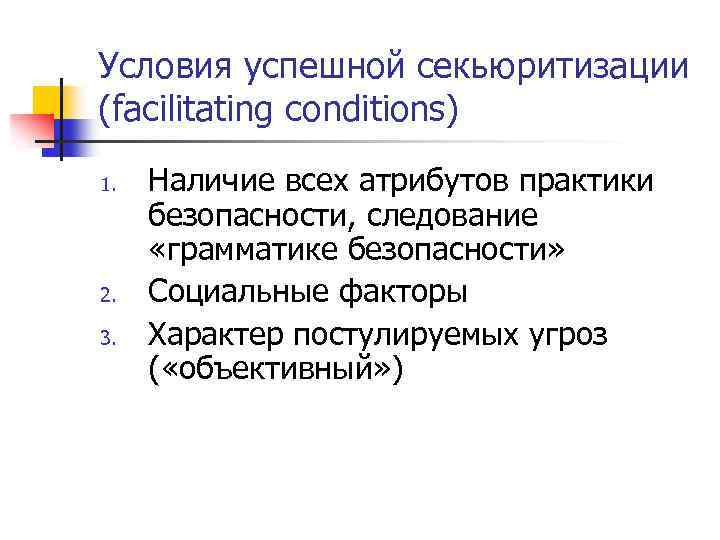 Условия успешной секьюритизации (facilitating conditions) 1. 2. 3. Наличие всех атрибутов практики безопасности, следование