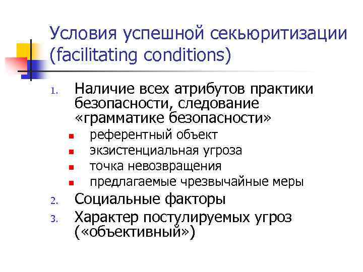 Условия успешной секьюритизации (facilitating conditions) Наличие всех атрибутов практики безопасности, следование «грамматике безопасности» 1.