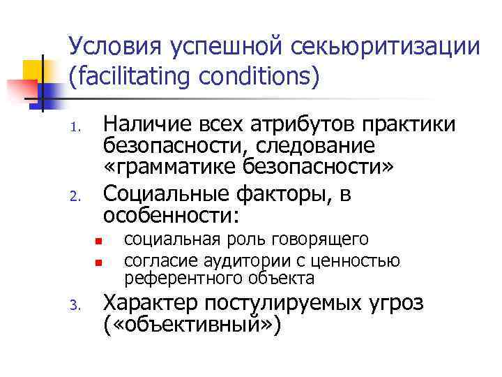 Условия успешной секьюритизации (facilitating conditions) Наличие всех атрибутов практики безопасности, следование «грамматике безопасности» Социальные