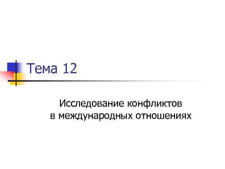 Тема 12 Исследование конфликтов в международных отношениях 