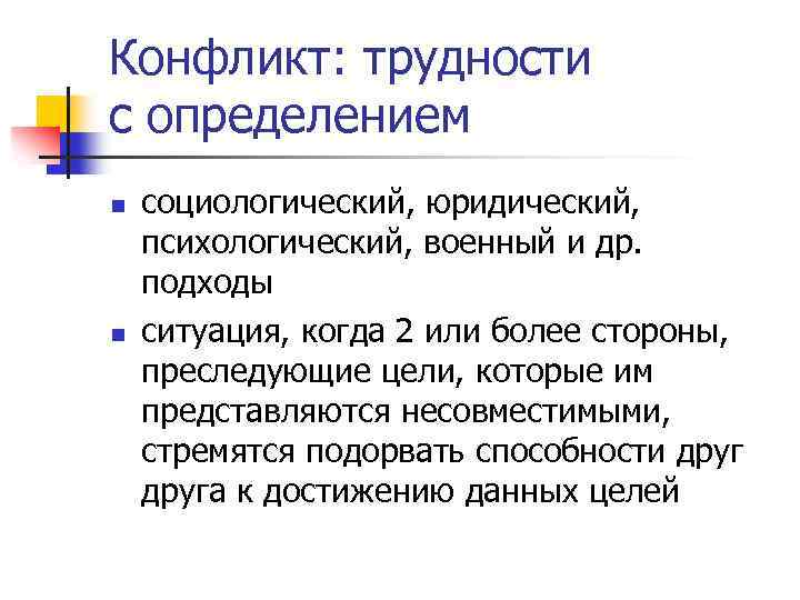 Конфликт: трудности с определением n n социологический, юридический, психологический, военный и др. подходы ситуация,