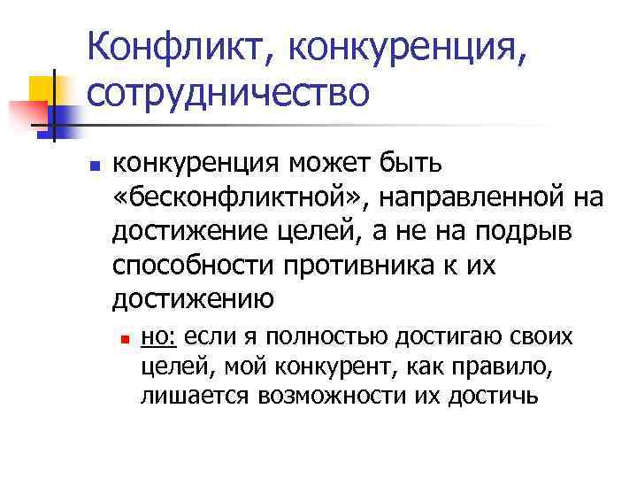 Конфликт, конкуренция, сотрудничество n конкуренция может быть «бесконфликтной» , направленной на достижение целей, а