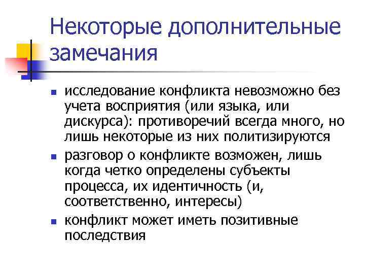 Некоторые дополнительные замечания n n n исследование конфликта невозможно без учета восприятия (или языка,