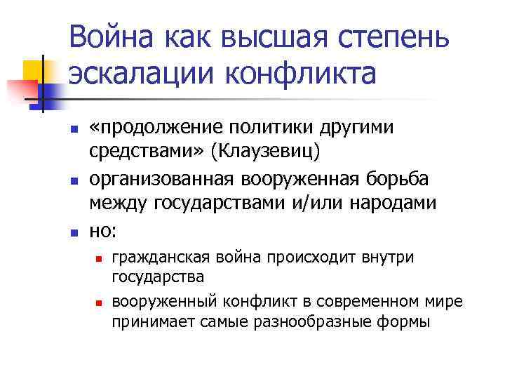 Война как высшая степень эскалации конфликта n n n «продолжение политики другими средствами» (Клаузевиц)