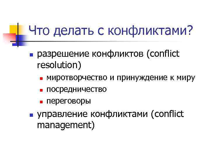 Что делать с конфликтами? n разрешение конфликтов (conflict resolution) n n миротворчество и принуждение