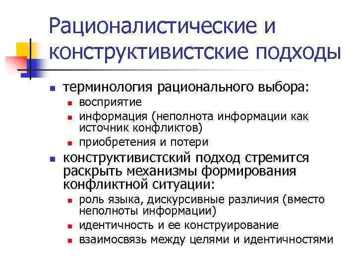 Рационалистические и конструктивистские подходы n терминология рационального выбора: n n восприятие информация (неполнота информации