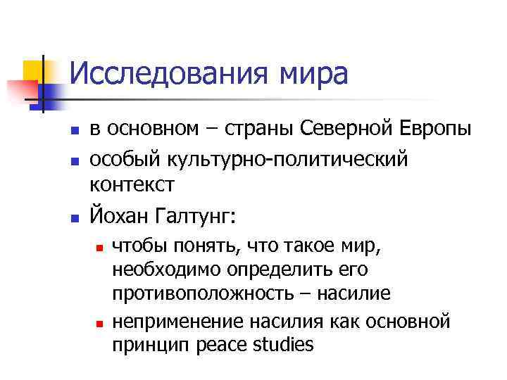 Исследования мира n в основном – страны Северной Европы особый культурно-политический контекст n Йохан