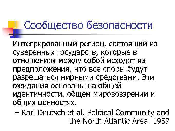 Сообщество безопасности Интегрированный регион, состоящий из суверенных государств, которые в отношениях между собой исходят