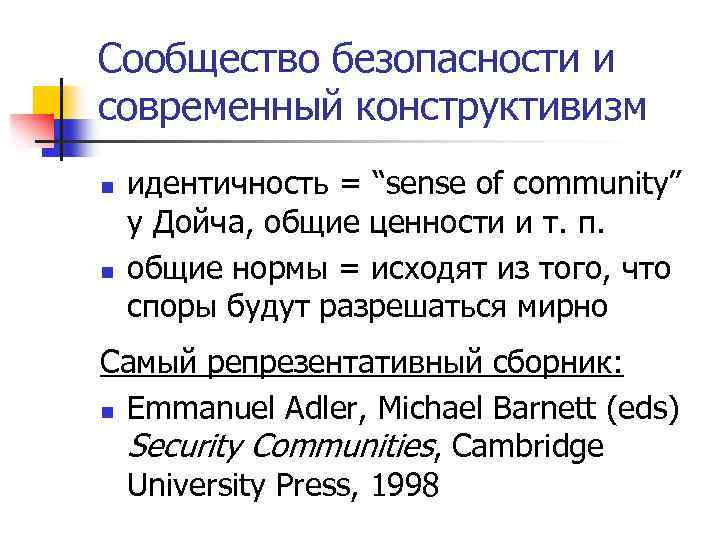 Сообщество безопасности и современный конструктивизм n n идентичность = “sense of community” у Дойча,