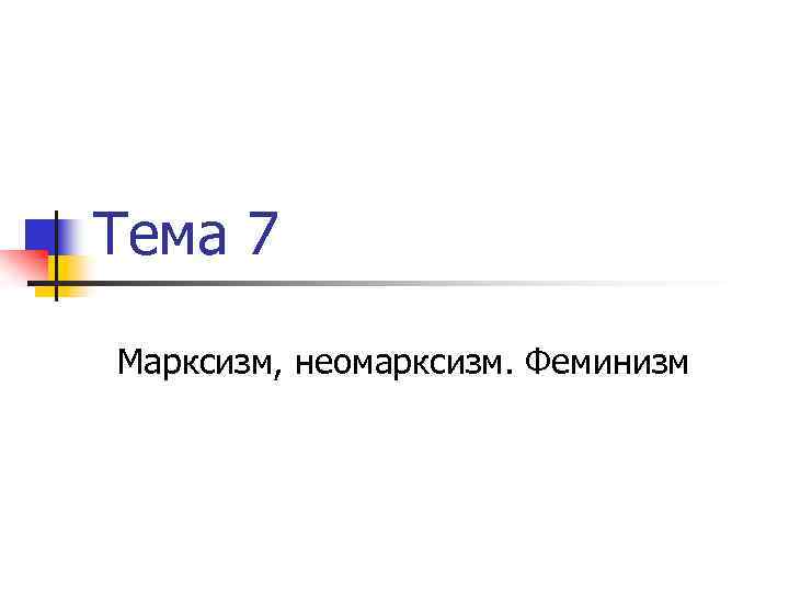 Тема 7 Марксизм, неомарксизм. Феминизм 