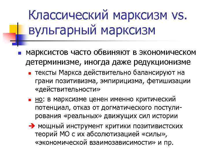 Классический марксизм vs. вульгарный марксизм n марксистов часто обвиняют в экономическом детерминизме, иногда даже