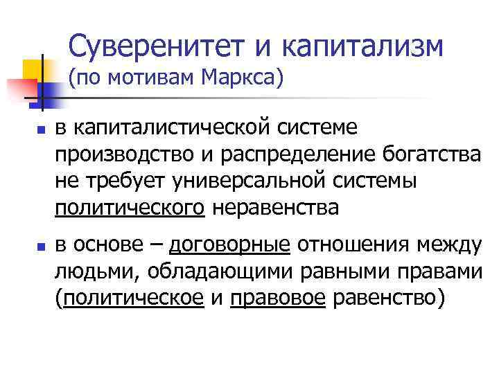 Суверенитет и капитализм (по мотивам Маркса) n n в капиталистической системе производство и распределение