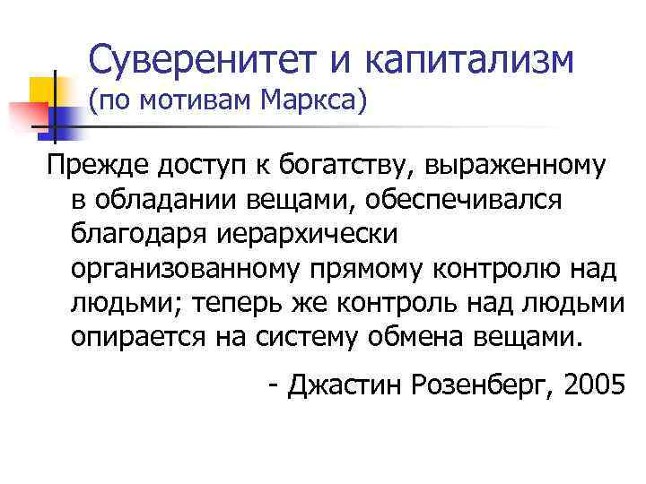 Суверенитет и капитализм (по мотивам Маркса) Прежде доступ к богатству, выраженному в обладании вещами,