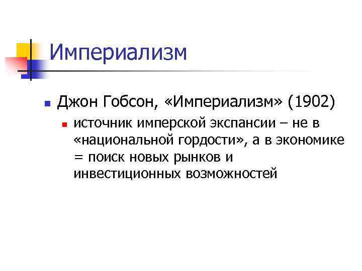 Империализм n Джон Гобсон, «Империализм» (1902) n источник имперской экспансии – не в «национальной