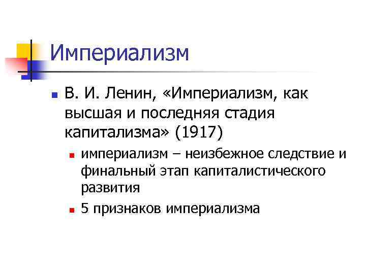 Империализм n В. И. Ленин, «Империализм, как высшая и последняя стадия капитализма» (1917) n